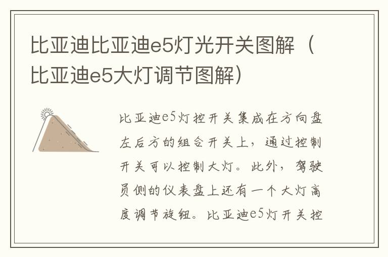 比亚迪比亚迪e5灯光开关图解（比亚迪e5大灯调节图解）