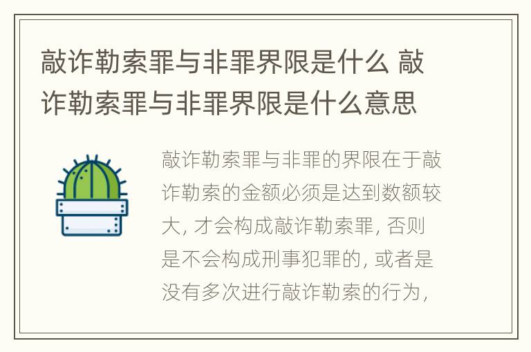 敲诈勒索罪与非罪界限是什么 敲诈勒索罪与非罪界限是什么意思