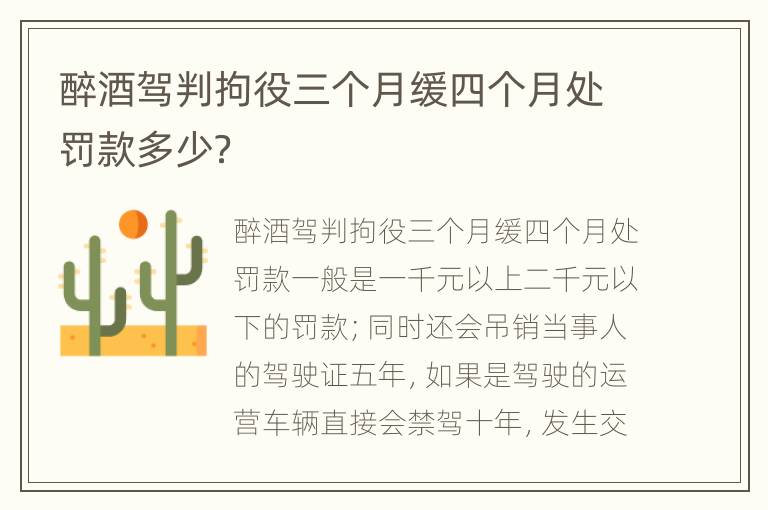 醉酒驾判拘役三个月缓四个月处罚款多少？