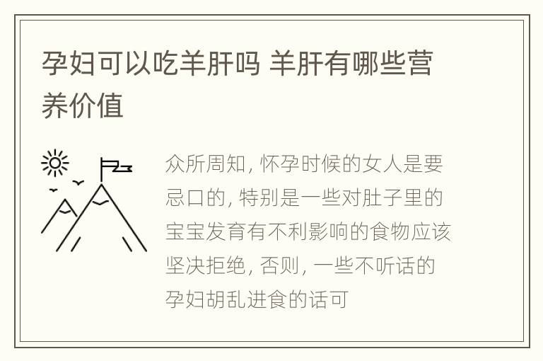 孕妇可以吃羊肝吗 羊肝有哪些营养价值