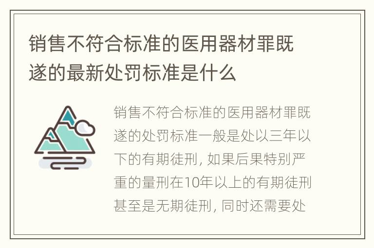 销售不符合标准的医用器材罪既遂的最新处罚标准是什么