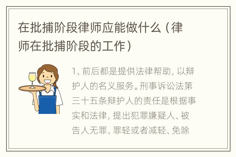 在批捕阶段律师应能做什么（律师在批捕阶段的工作）
