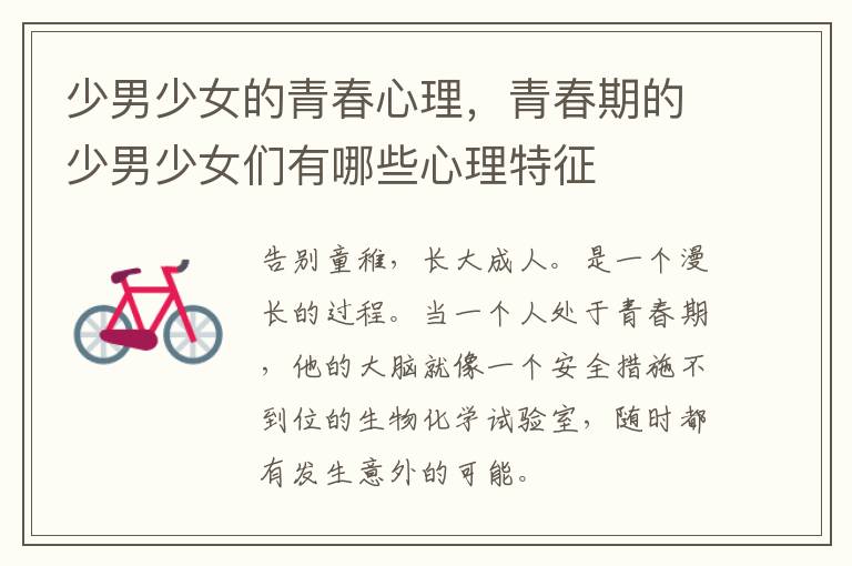 少男少女的青春心理，青春期的少男少女们有哪些心理特征