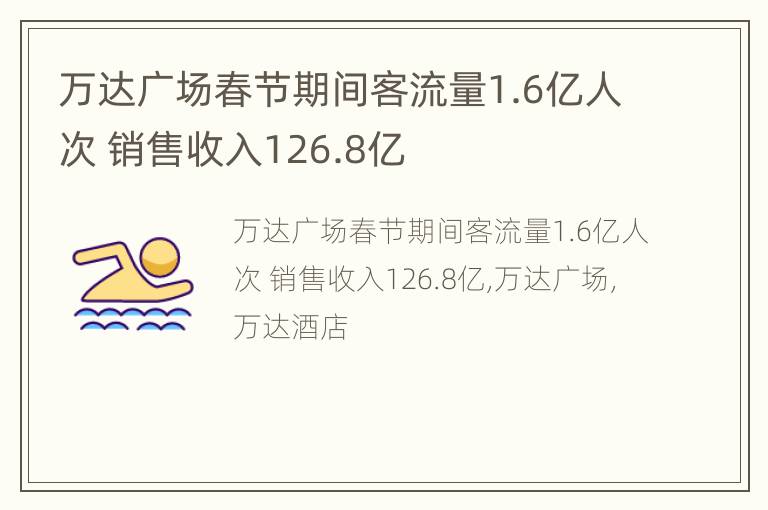 万达广场春节期间客流量1.6亿人次 销售收入126.8亿