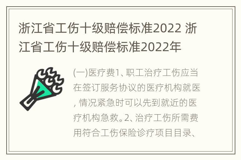 浙江省工伤十级赔偿标准2022 浙江省工伤十级赔偿标准2022年