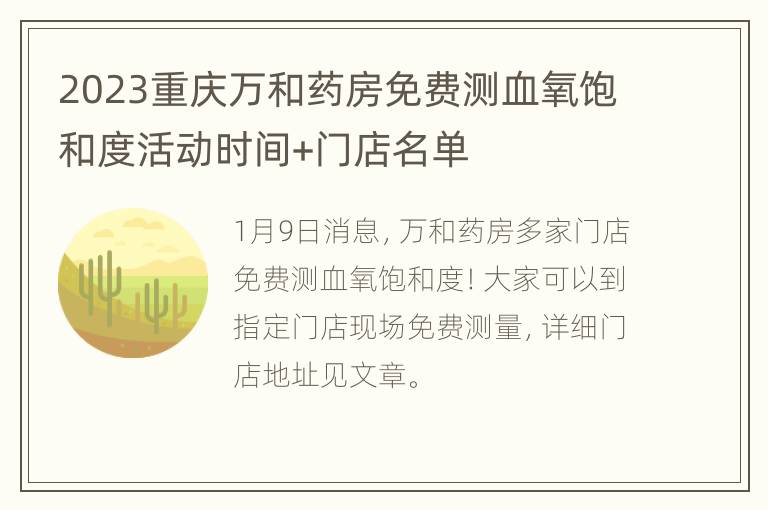 2023重庆万和药房免费测血氧饱和度活动时间+门店名单
