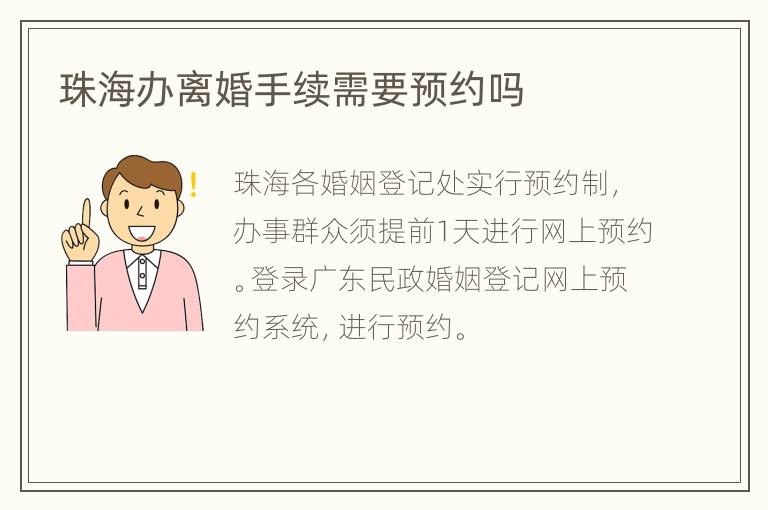 珠海办离婚手续需要预约吗