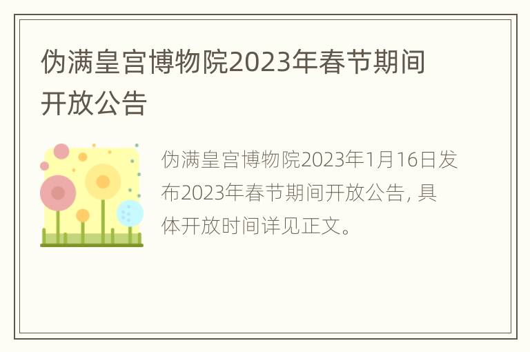 伪满皇宫博物院2023年春节期间开放公告