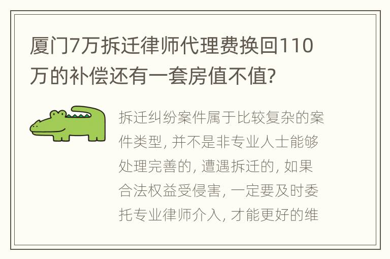 厦门7万拆迁律师代理费换回110万的补偿还有一套房值不值？