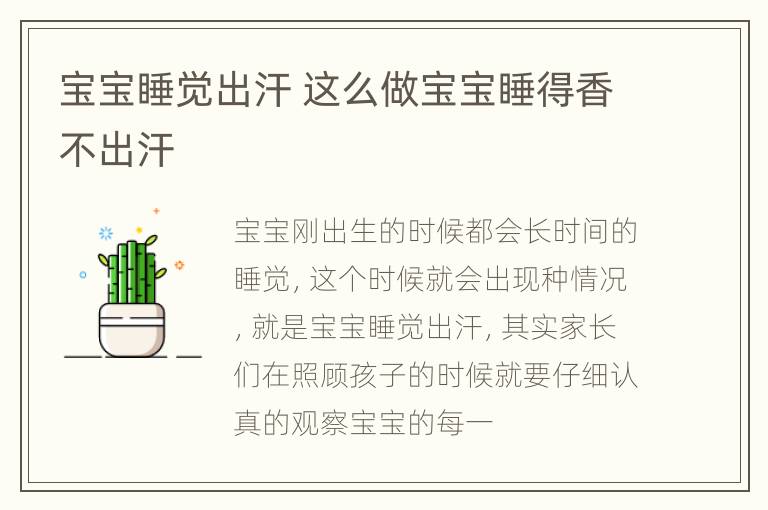 宝宝睡觉出汗 这么做宝宝睡得香不出汗