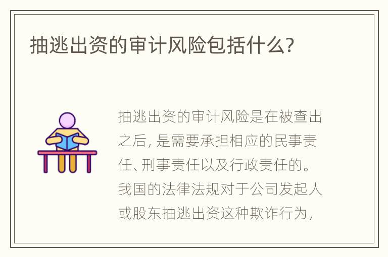抽逃出资的审计风险包括什么？