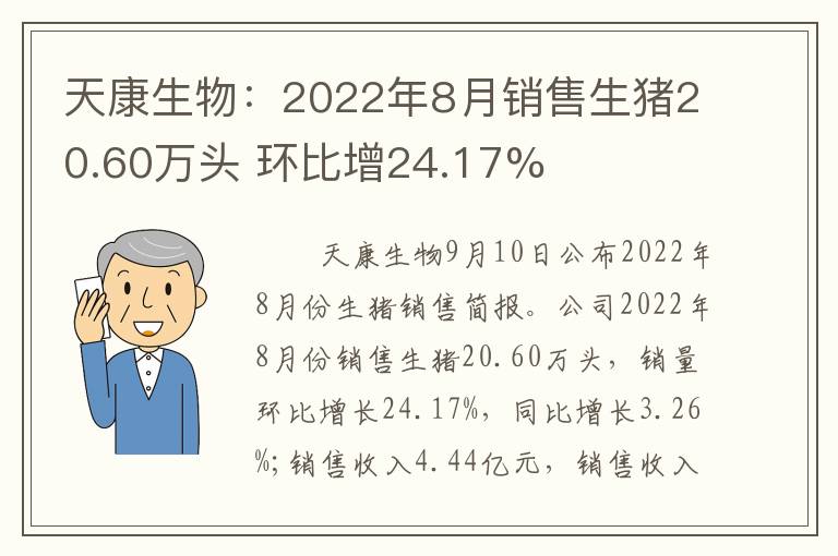 天康生物：2022年8月销售生猪20.60万头 环比增24.17%