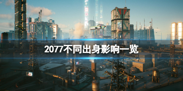 赛博朋克2077不同出身结局一样吗-2077不同出身影响一览