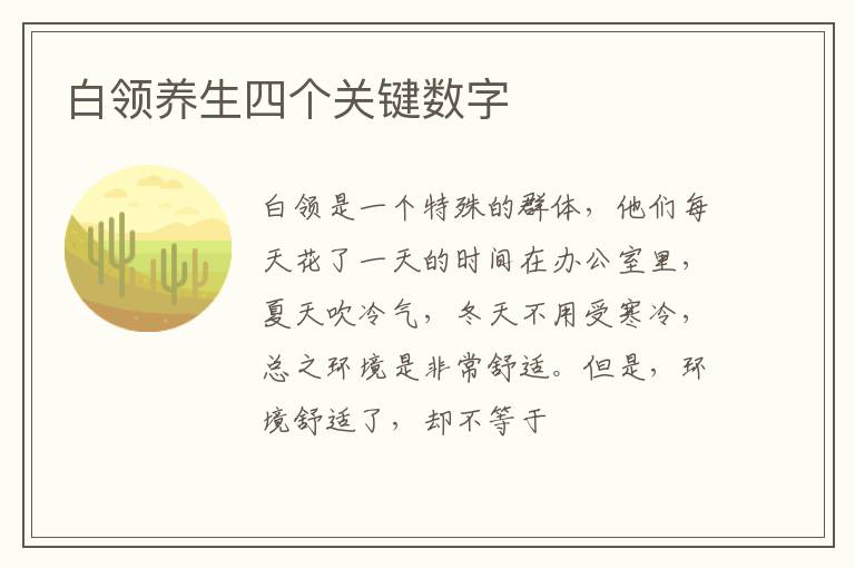 白领养生四个关键数字