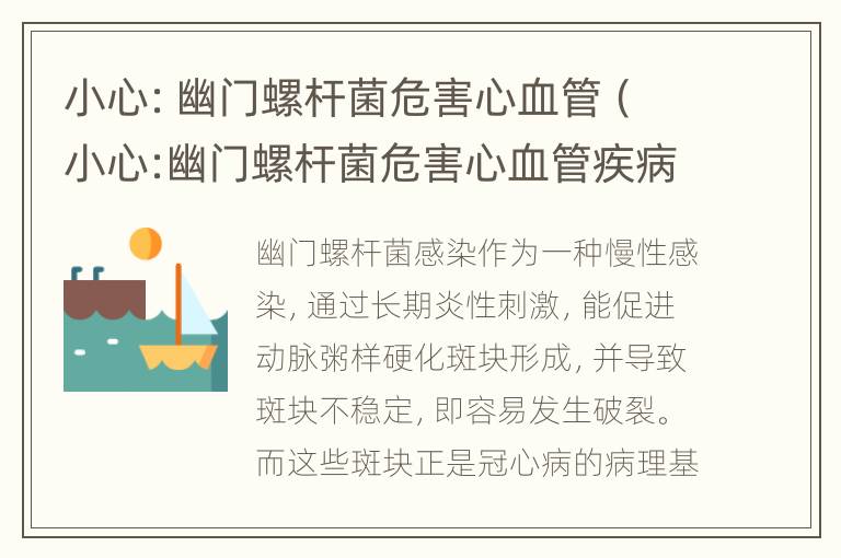 小心：幽门螺杆菌危害心血管（小心:幽门螺杆菌危害心血管疾病吗）