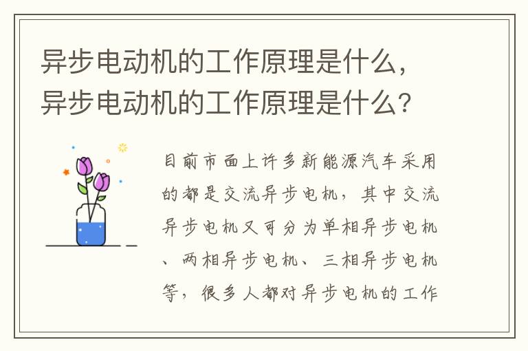 异步电动机的工作原理是什么，异步电动机的工作原理是什么?
