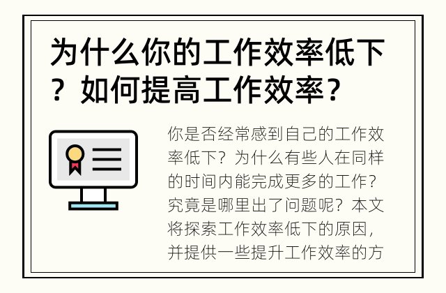 为什么你的工作效率低下？ 如何提高工作效率？