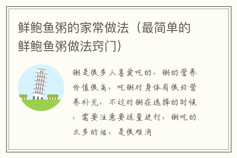鲜鲍鱼粥的家常做法（最简单的鲜鲍鱼粥做法窍门）