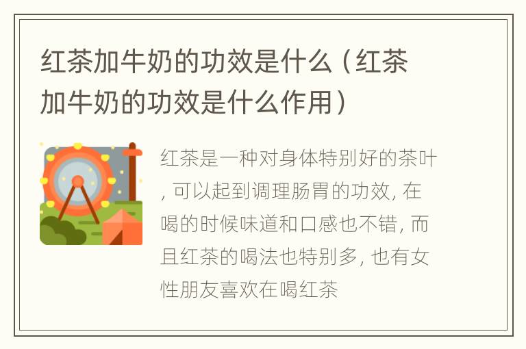 红茶加牛奶的功效是什么（红茶加牛奶的功效是什么作用）