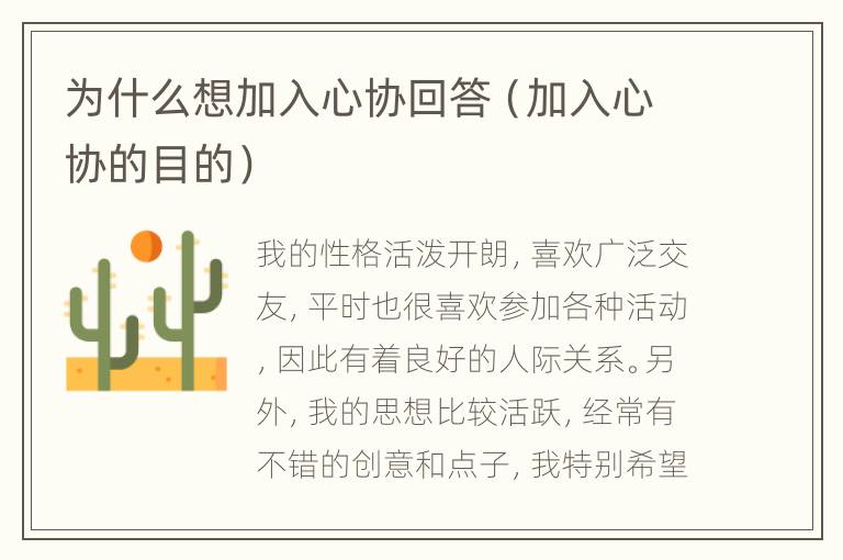 为什么想加入心协回答（加入心协的目的）