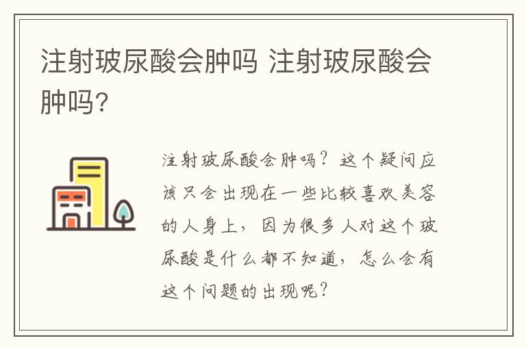 注射玻尿酸会肿吗 注射玻尿酸会肿吗?