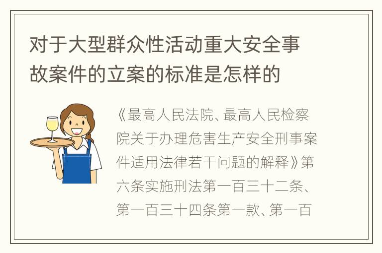 对于大型群众性活动重大安全事故案件的立案的标准是怎样的