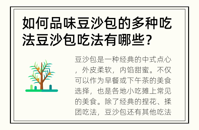 如何品味豆沙包的多种吃法 豆沙包吃法有哪些？