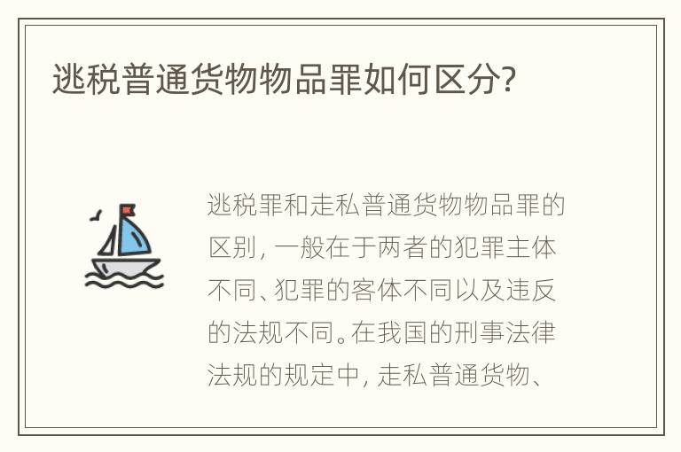 逃税普通货物物品罪如何区分？