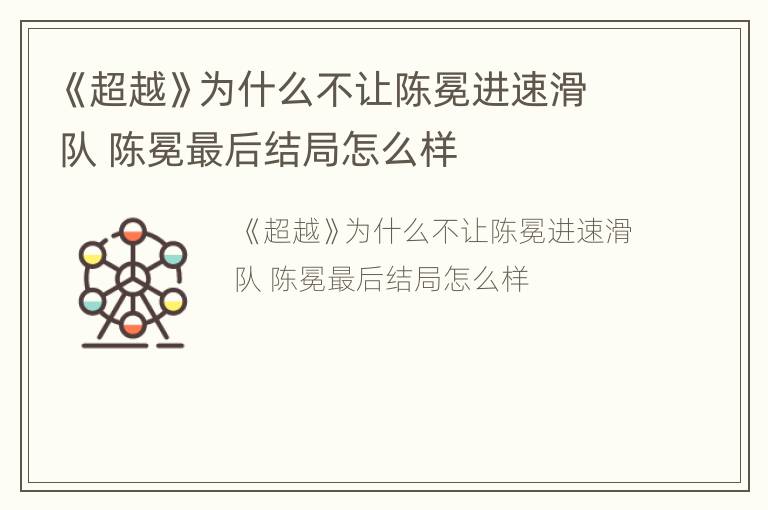 《超越》为什么不让陈冕进速滑队 陈冕最后结局怎么样