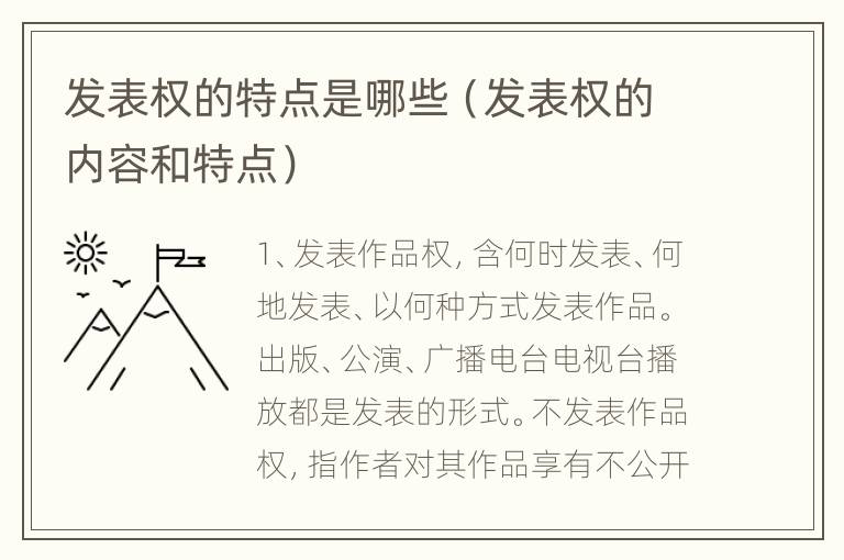 发表权的特点是哪些（发表权的内容和特点）