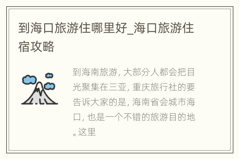 到海口旅游住哪里好_海口旅游住宿攻略