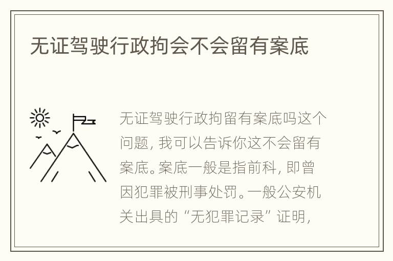 无证驾驶行政拘会不会留有案底