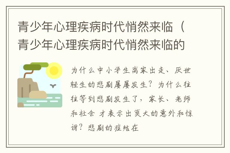 青少年心理疾病时代悄然来临（青少年心理疾病时代悄然来临的表现）