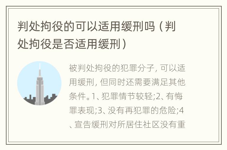 判处拘役的可以适用缓刑吗（判处拘役是否适用缓刑）