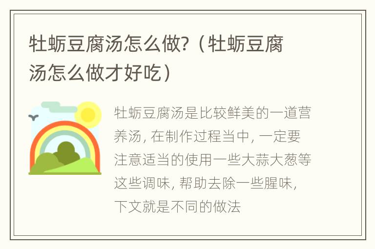 牡蛎豆腐汤怎么做？（牡蛎豆腐汤怎么做才好吃）