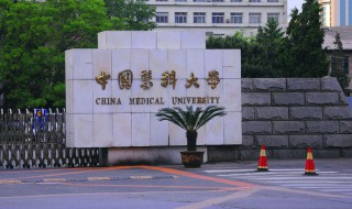 中国医科大学是211吗 中国医科大学是否属于211高校