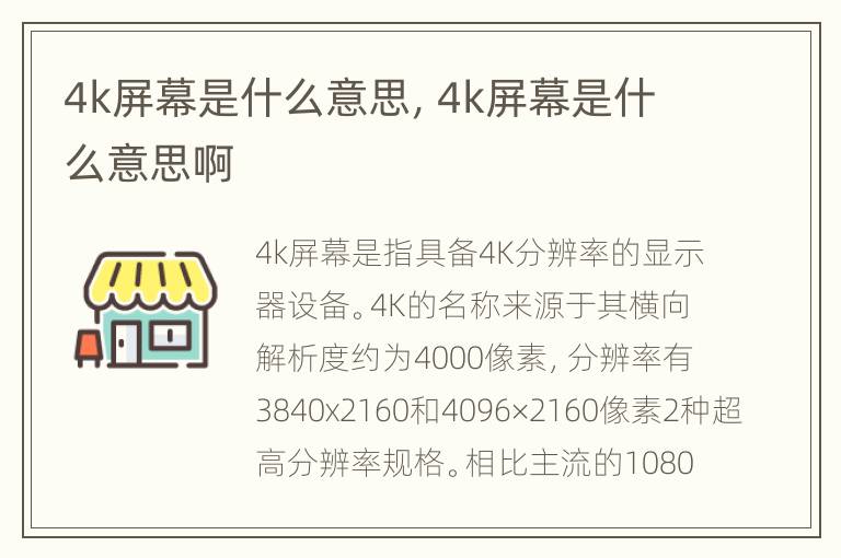 4k屏幕是什么意思，4k屏幕是什么意思啊
