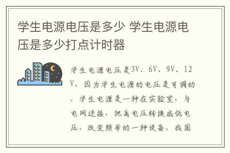 学生电源电压是多少 学生电源电压是多少打点计时器