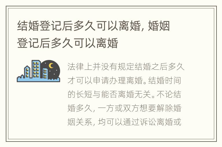结婚登记后多久可以离婚，婚姻登记后多久可以离婚
