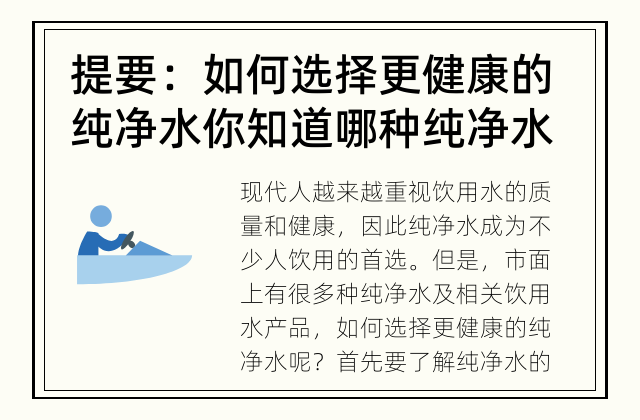提要：如何选择更健康的纯净水 你知道哪种纯净水更健康吗？