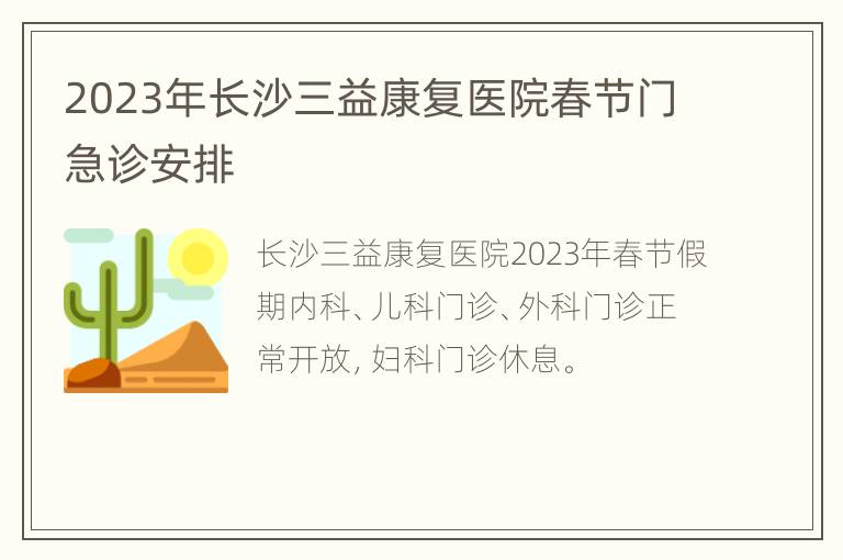 2023年长沙三益康复医院春节门急诊安排