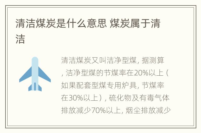 清洁煤炭是什么意思 煤炭属于清洁