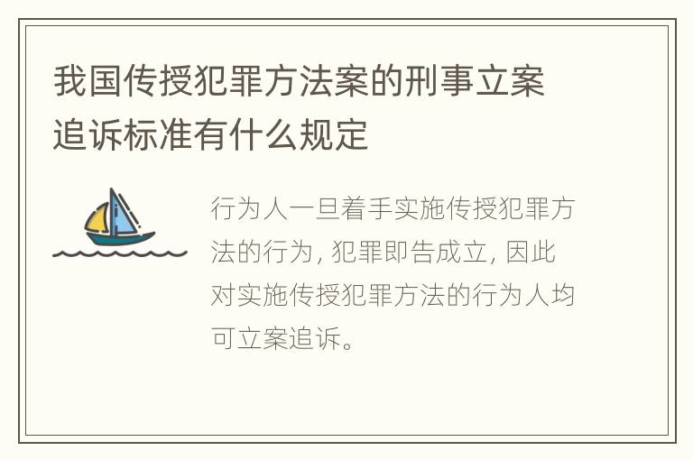我国传授犯罪方法案的刑事立案追诉标准有什么规定