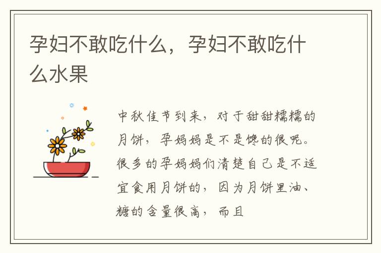 孕妇不敢吃什么，孕妇不敢吃什么水果