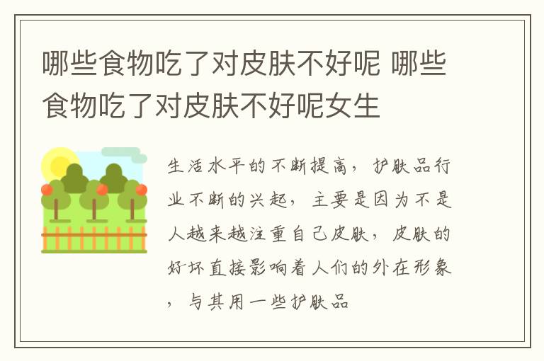 哪些食物吃了对皮肤不好呢 哪些食物吃了对皮肤不好呢女生