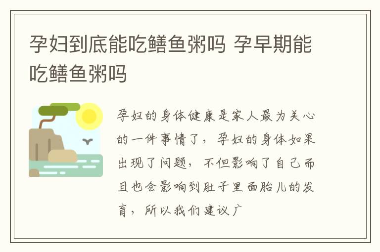 孕妇到底能吃鳝鱼粥吗 孕早期能吃鳝鱼粥吗