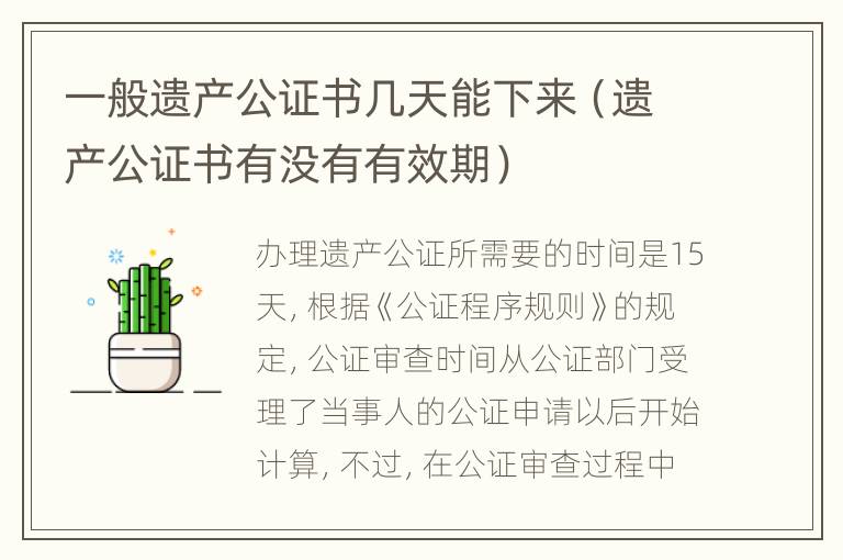 一般遗产公证书几天能下来（遗产公证书有没有有效期）
