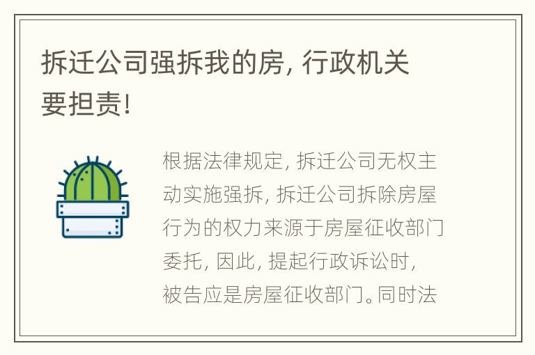 拆迁公司强拆我的房，行政机关要担责！