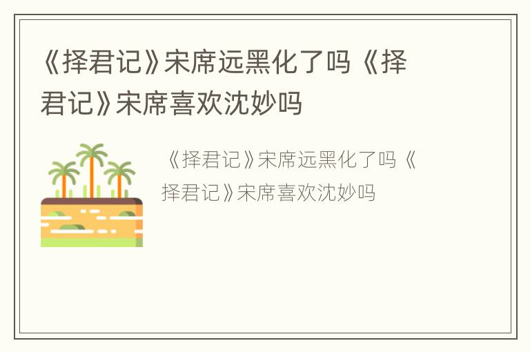 《择君记》宋席远黑化了吗 《择君记》宋席喜欢沈妙吗