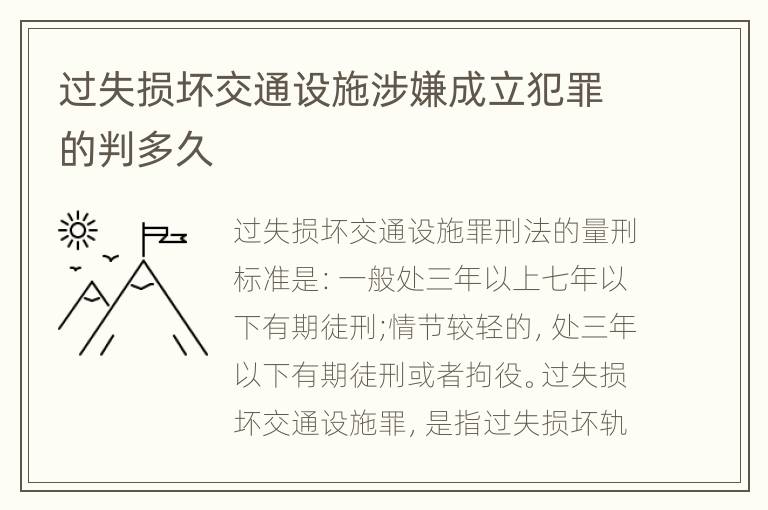 过失损坏交通设施涉嫌成立犯罪的判多久